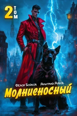 Молниеносный - Дмитрий Дубов, Фёдор Бойков - <a href=