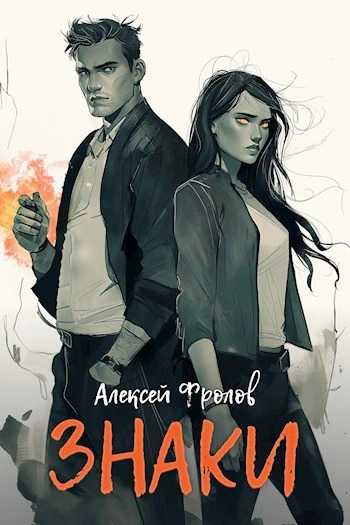 Знаки - Алексей Фролов - <a href=