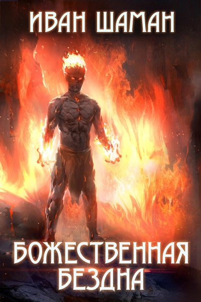 Божественная бездна 3 - Иван Шаман - <a href=