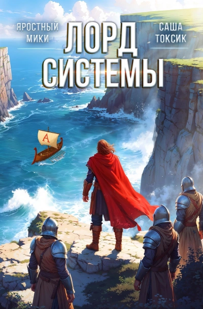 Лорд Системы. Книга 7 - Саша Токсик, Мики Яростный - <a href=
