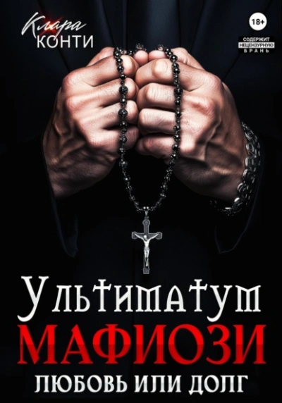 Ультиматум мафиози. Любовь или долг? - Клара Конти - <a href=