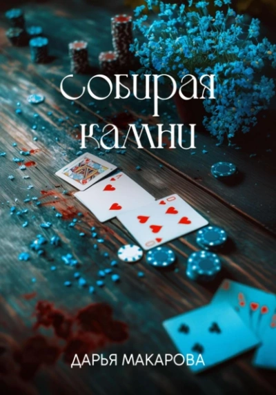 Собирая камни - Дарья Макарова - <a href=