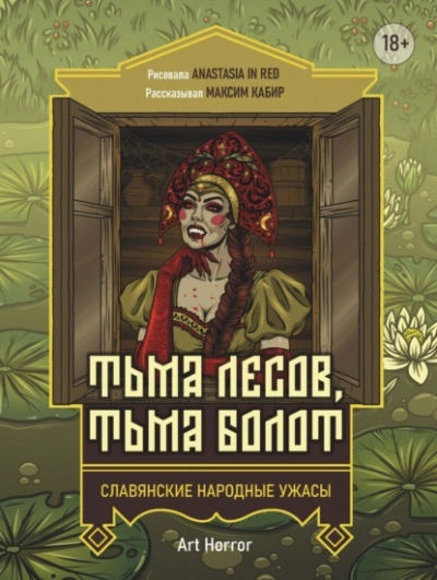 Тьма лесов, тьма болот - Максим Кабир - <a href=