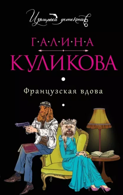 Французская вдова - Галина Куликова - <a href=