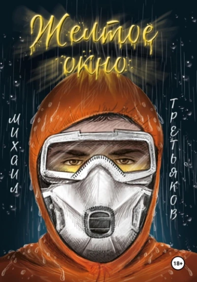 Желтое окно - Михаил Юрьевич Третьяков - <a href=
