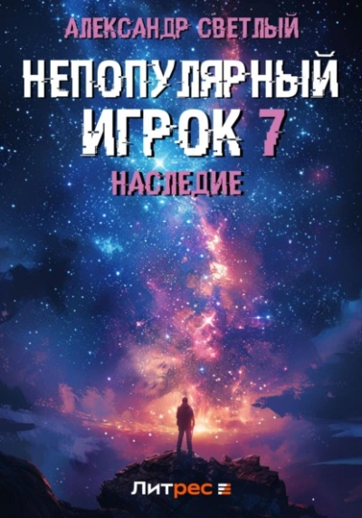 Наследие - Александр Светлый - <a href=