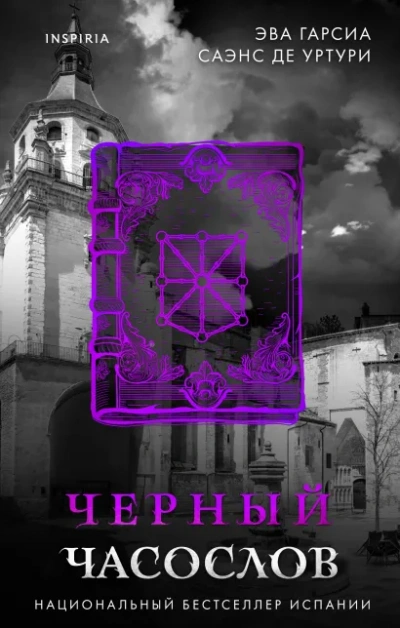 Черный часослов - Эва Гарсиа Саэнс де Уртури - <a href=