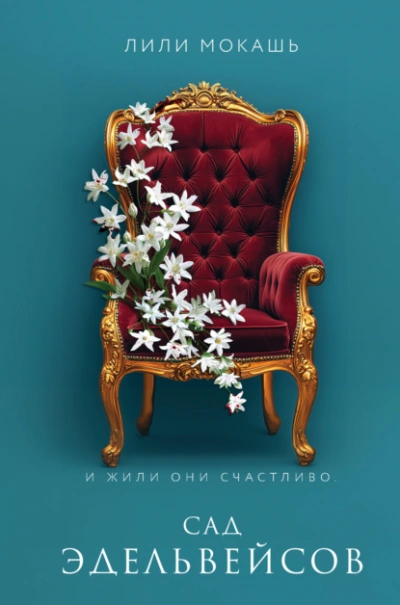 Сад эдельвейсов - Лили Мокашь - <a href=