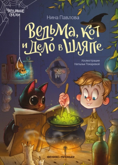 Ведьма, кот и дело в шляпе - Нина Павлова - <a href=