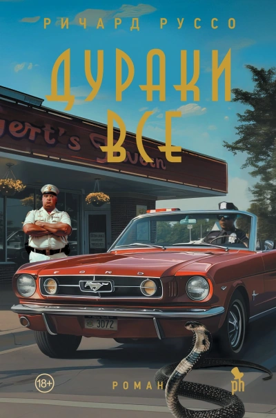 Дураки все - Ричард Руссо - <a href=