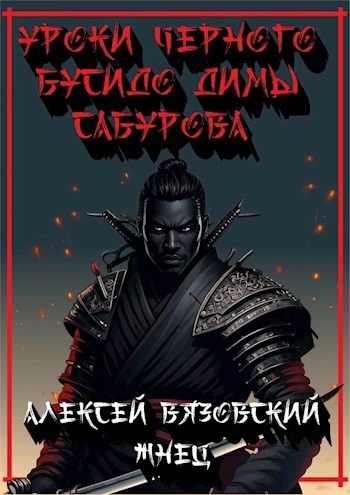 Уроки черного бусидо - Алексей Вязовский, Константин Протопопов - <a href=