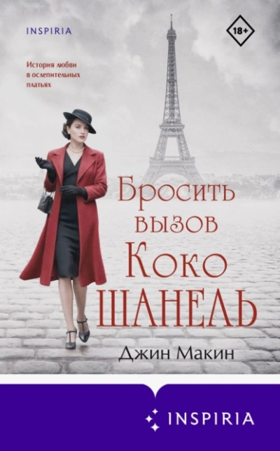Бросить вызов Коко Шанель - Джин Макин - <a href=