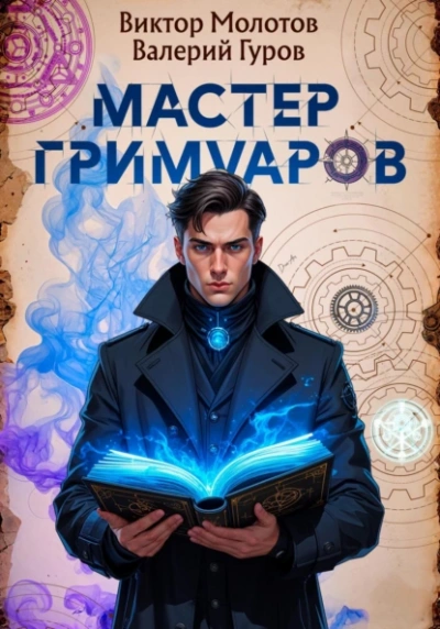 Мастер Гримуаров - Виктор Молотов, Валерий Гуров - <a href=