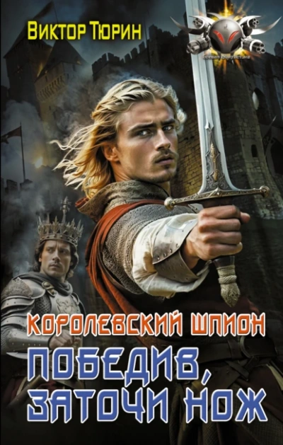 Победив, заточи нож - Виктор Тюрин - <a href=
