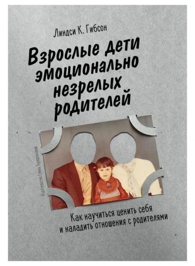 Взрослые дети эмоционально незрелых родителей - Линдси Гибсон - <a href=