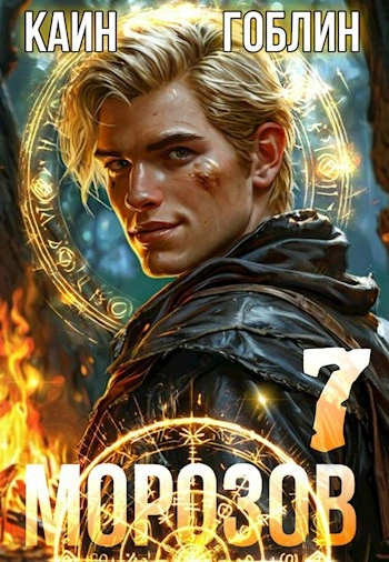 Морозов. Книга 7 - Гоблин, Каин - <a href=