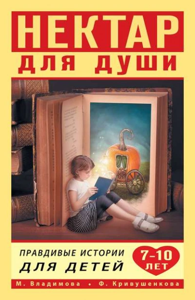 Нектар для души. Правдивые истории для детей от 7 до 10 лет - Марина Владимова, Фарида Кривушенкова - <a href=