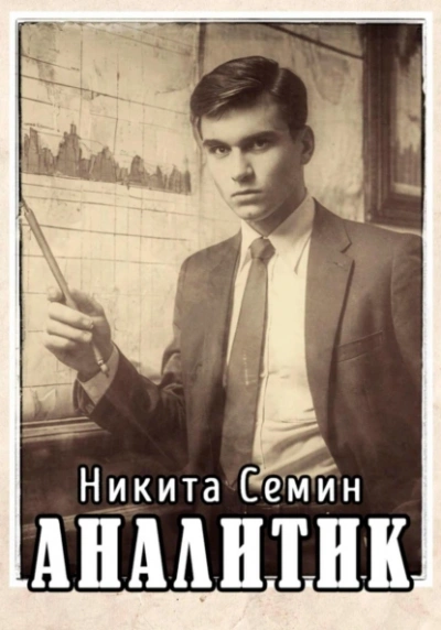 Аналитик - Никита Семин - <a href=