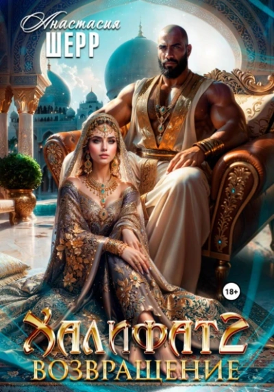 Халифат 2. Возвращение - Анастасия Шерр - <a href=