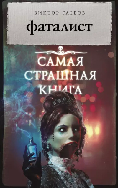 Фаталист - Виктор Глебов - <a href=