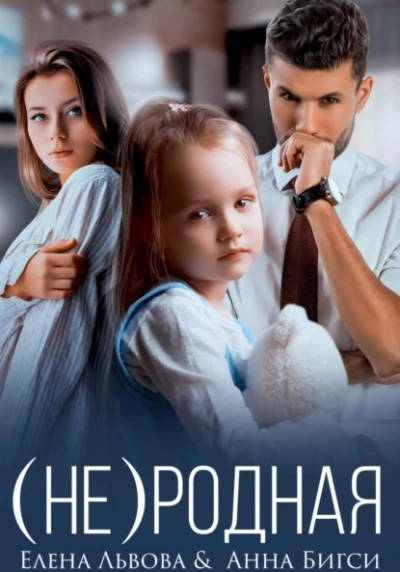 (Не) родная - Анна Бигси, Елена Львова - <a href=