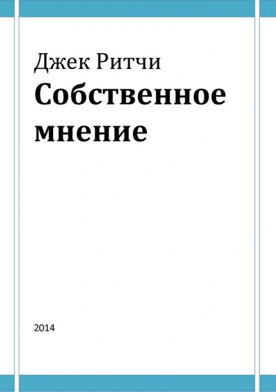 Собственное мнение - Джек Ритчи - <a href=