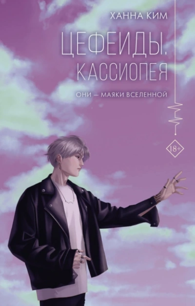 Цефеиды. Кассиопея - Ханна Ким - <a href=