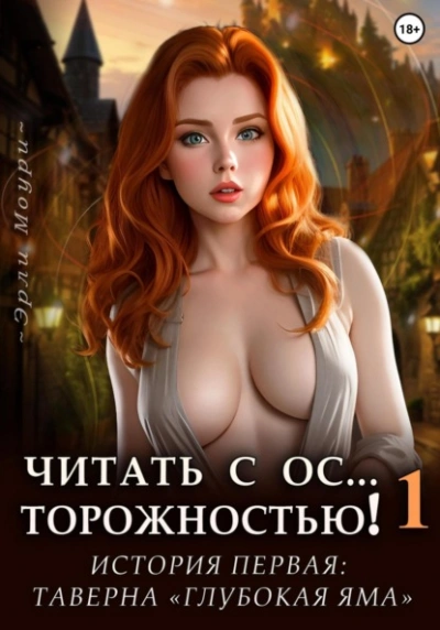 Читать с Осторожностью 1 (+арты) - Эрли Моури - <a href=