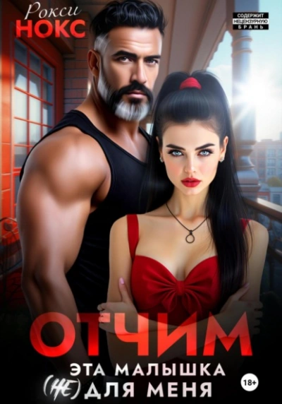 Отчим. Эта малышка (не) для меня - Рокси Нокс - <a href=