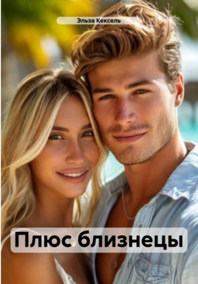 Плюс близнецы - Эльза Кексель - <a href=