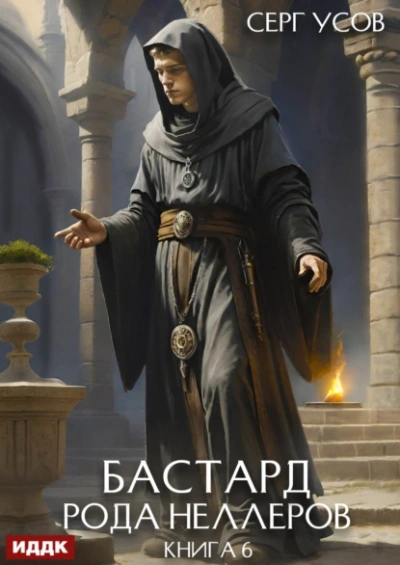 Бастард рода Неллеров. Книга 6 - Серг Усов - <a href=