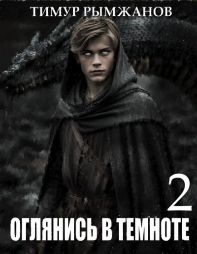 Оглянись в темноте 2 - Тимур Рымжанов - <a href=