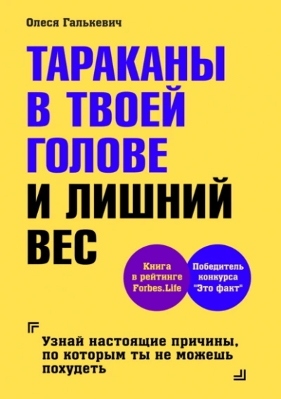 Тараканы в твоей голове и лишний вес 1 - Олеся Галькевич - <a href=