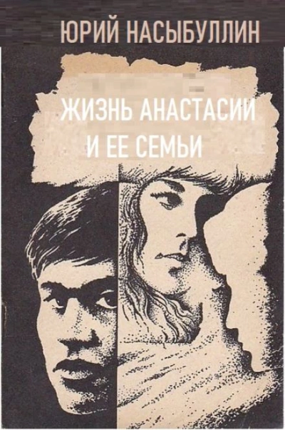Жизнь Анастасии и её семьи - Юрий Насыбуллин - <a href=