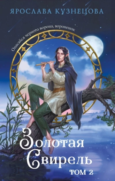 Золотая свирель 2 - Ярослава Кузнецова - <a href=