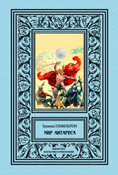 Калдар — мир Антареса - Эдмонд Гамильтон - <a href=