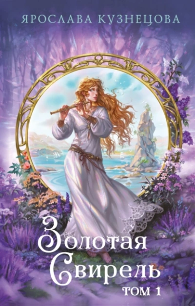 Золотая свирель 1 - Ярослава Кузнецова - <a href=