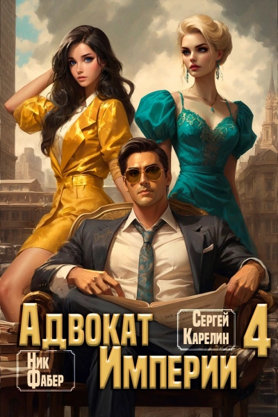 Адвокат империи 4 - Сергей Карелин, Ник Фабер - <a href=