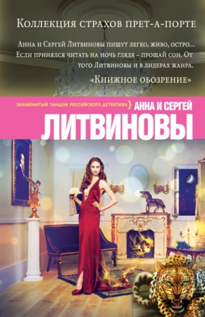 Коллекция страхов прет-а-порте - Анна Литвинова, Сергей Литвинов - <a href=