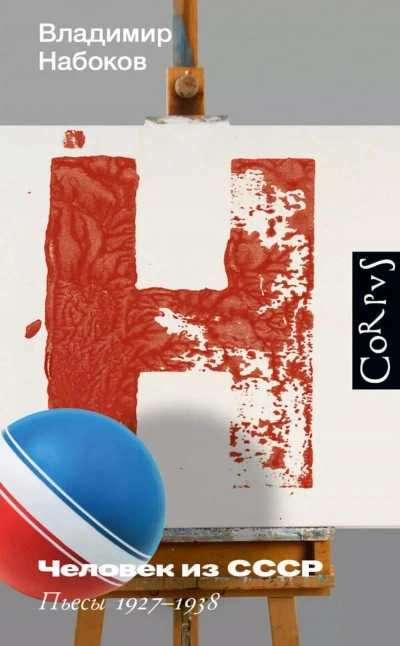 Человек из СССР. Пьесы 1927–1938 - Владимир Набоков - <a href=
