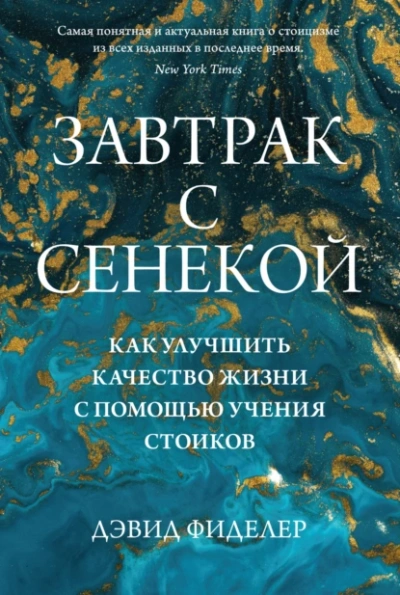 Завтрак с Сенекой. Как улучшить качество жизни с помощью учения стоиков - Дэвид Фиделер - <a href=