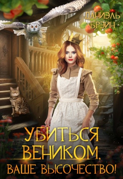 Убиться веником, Ваше высочество! - Даниэль Брэйн - <a href=