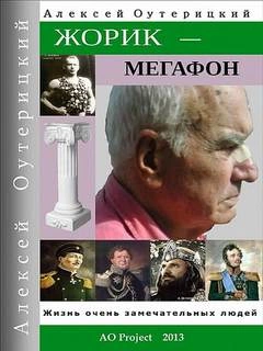 Жорик-Мегафон - Алексей Оутерицкий - <a href=