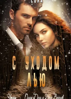 С уходом Лью - Сола - <a href=