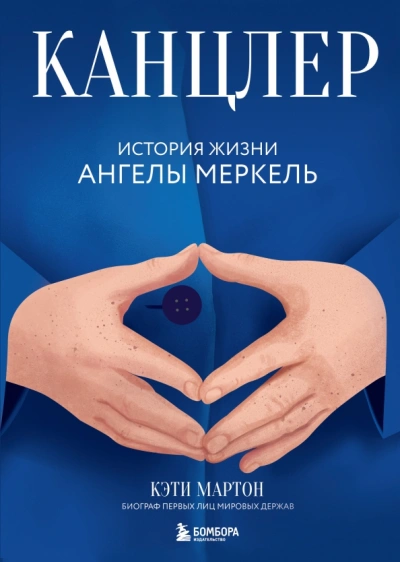 Канцлер. История жизни Ангелы Меркель - Кэти Мартон - <a href=