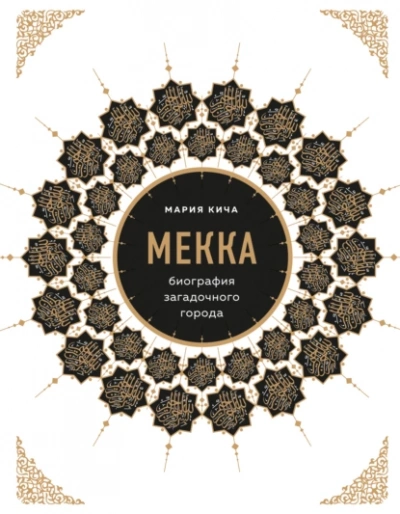 Мекка. Биография загадочного города - Мария Кича - <a href=