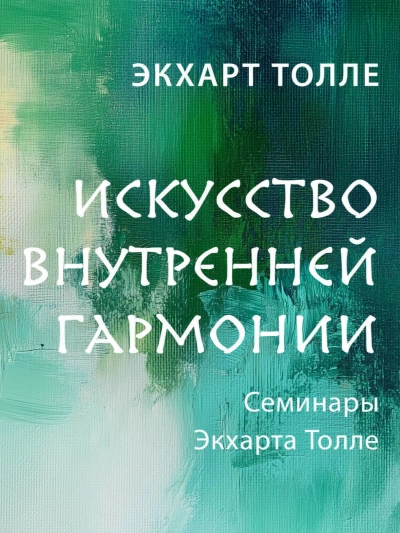 Искусство внутренней гармонии - Экхарт Толле - <a href=
