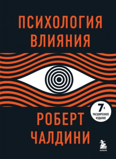 Психология влияния. 7-е расширенное издание - Роберт Чалдини - <a href=