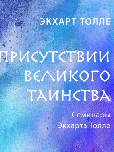 В присутствии великого таинства - Экхарт Толле - <a href=