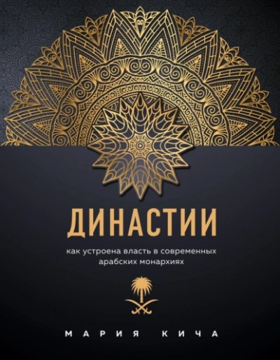 Династии. Как устроена власть в современных арабских монархиях - Мария Кича - <a href=
